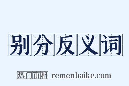 别分反义词是什么意思的图片
